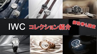 IWC 各コレクション解説！価格帯についても紹介