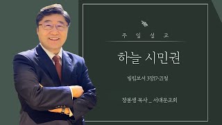 하야방송 - 장봉생 목사 20220220 서대문교회