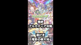 爆絶 アルカディア攻略 -遥けき電影の樂天地-｜モンスト1分攻略