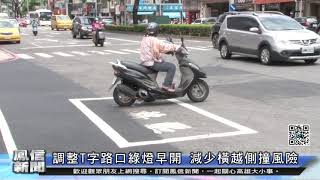 鳳信新聞1090717調整T字路口綠燈早開 減少橫越側撞風險