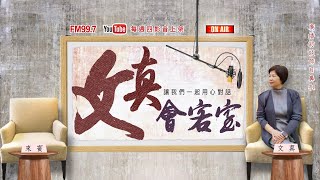 『文真會客室』霧峰林家宮保第 林俊明-上集