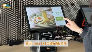 【Posky】自助點餐結帳機-imin D4