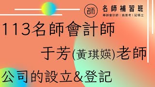 【113會計師】課程試聽│公司法(于芳(黃琪媖)老師) 更多內容可下載試聽教材