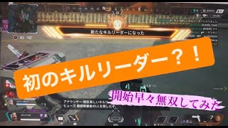 【Apex Legends】初心者が初のキルリーダーになってみた！【ヒューズ】