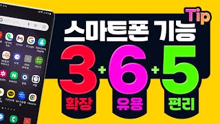 1년 365일 언제나 사용하는 스마트폰을 스마트하고 편리하게 도와주는 기능들