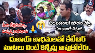 కేటీఆర్ తో దుబాయ్ బాధితుల కన్నీళ్లు.. | KTR Meets Sircilla Prisoners Released From Dubai Jail | Mic