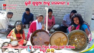 ଲୁଣି ଶୁଖୁଆ ଆଳୁ ତରକାରୀ ॥ମାଉସୀ ଙ୍କୁ କହିଲେ ମିଶ୍ଚର ଆଣିବା ପାଇଁ ଆଣିଲେ ବିସ୍କୁଟ୍😆😆