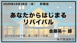 祈祷会「あなたからはじまるリバイバル」 金藤晃一師 2020年10月28日 米沢興譲教会