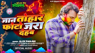 #Alok Ranjan | #जान तोहर फोटो जरा देहब | #बेवफाई होली | #Jaan Tohar Photo Jara Dehab | Sad Holi 2025