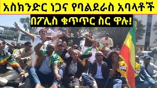 እስክንድር ነጋን ጨምሮ የባልደራስ አባላት በፖሊስ ቁጥጥር ስር ዋሉ! | ethiopian news | Eskinder nega