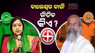 🔴LIVE: ବାଲେଶ୍ୱର ବାଜି ଜିତିବ କିଏ? || Who Will Win In Balasore Lok Sabha Constituency? || Kanak News