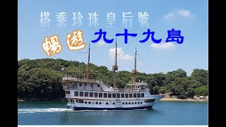 《JAPAN日本旅行8》九州環島自駕遊/佐世保/九十九島珍珠海洋遊覽區(九十九島パールシーリゾート)/搭乘珍珠皇后號(パールクィーン)出海看島嶼風情