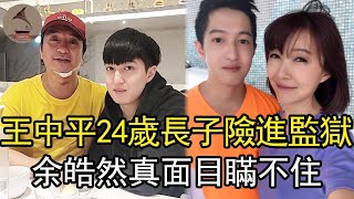 54歲王中平太惨了！24歲長子將吃10年牢飯？老婆余皓然真面目瞞不住#王中平#余皓然