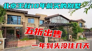 王叔10年前在北京买的房子，一年到头只住了十几天，现在五折就出售#中国北京#中国内地#大陆房价#大陆别墅#北京别墅#大陆房子#北京房价【沐阳看房】