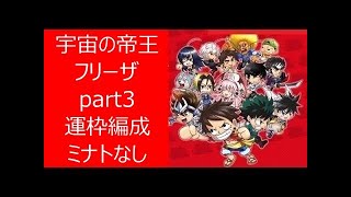 【ジャンプチ】宇宙の帝王フリーザ　Lv35　part3　運枠編成+ミナトなし