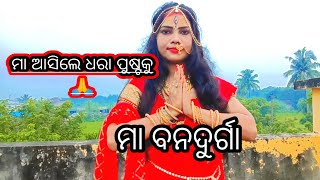 ମା ଆସିଲେ ଧରା ପୁଷ୍ଟ କୁ🙏😍// ଅନ୍ୟାୟ ଦେଖି ଲେ ମା ଆସିଲେ #chulbuly pinky vlogs#maa 🙏#Durgatinasini