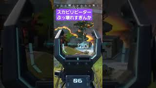 スカピリピーターは、やばい#shorts #apex #apexlegends #リピーター#スカルピアサー