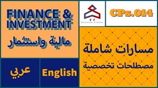 مسارات شاملة - مصطلحات تخصصية (مالية واستثمار-Finance \u0026 Investment) (English/عربي)