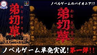 【弟切草】女子大生の初めての弟切草！【SFC】～ ノベルゲームのパイオニア！？ ～