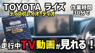 【TOYOTA】ライズ超簡単にディスプレイオーディオで走行中に動画やテレビを楽しめる方法‼️‼️‼️