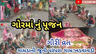 Gauri Vrat | ગૌરી વ્રત |ગોરમાં પૂજન |Gorma Vrat | કુંવારીકા વ્રત |@RajuramDeshani