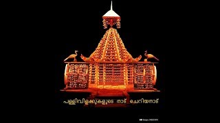 ശരവണ പൊയ്കയിൽ.. CHERIYANAD TEMPLE)