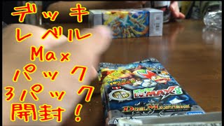 【デュエマ】デッキレベルMaxパック3パック開封してみた！【開封動画】