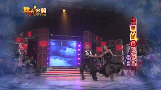 20130106 舞力全開-第20集【謝祥譯＆謝孟昕 - Come on Don't stop】