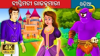 ଦୀପ୍ତିମତୀ ରାଜକୁମାରୀ | The Glowing Princess Story in Odia | Odia Story | Odia Fairy Tales