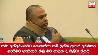 තමා අත්අඩංගුවට නොගත්තා නම් ත්‍රස්ත ප්‍රහාර අවමකර ගැනීමට හැකියාව තිබූ බව නාලක ද සිල්වා කියයි