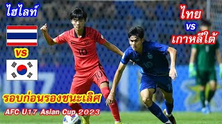 ไฮไลท์ ไทย พบ เกาหลีใต้ รอบก่อนรองชนะเลิศ ฟุตบอลชิงแชมป์เอเชีย รุ่นอายุไม่เกิน 17 ปี 2023