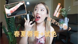 【种草！】我最爱的十支春夏唇膏！My top 10 favourite spring/summer lipstick！|| /不输大牌的国货\u0026新买到的好物分享！！/