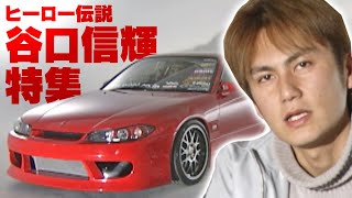 ヒーロー 伝説 谷口信輝 特集  V-OPT 085 ② 2001