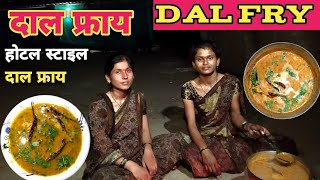 अगदी सोप्या पध्दतीने वहिनी आणि कविताने होटल स्टाइल दाल फ्राय बनवला /Dal Fry Recipe /dal Tadka recipe