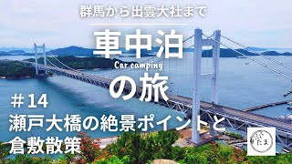 【車中泊の旅】#14瀬戸大橋の絶景ポイントと倉敷散策【群馬から出雲大社まで20日間の旅】