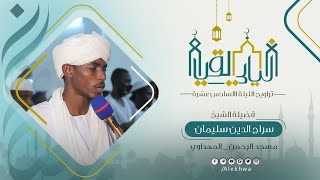 ليالي القيام | رمضان ١٤٤٤ هـ | الليلة السادس عشرة | خواتيم سورة المؤمنون | الشيخ : سراج الدين سليمان