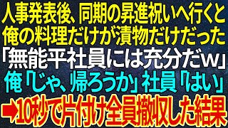 【感動する話】人事発表後、同期の昇進祝いへ行くと俺の料理だけが漬物だけだった「無能平社員には充分だｗ」俺「じゃ、帰ろうか」社員「はい」➡10秒で片付け全員撤収した結果【いい話・朗読・泣ける話】