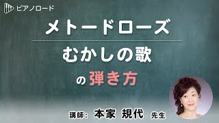 メトードローズ/むかしの歌　の弾き方　講師：本家規代先生