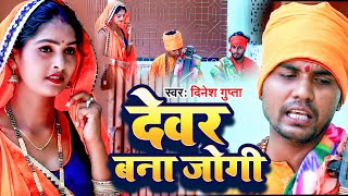 #Video - देवर बना जोगी - Dinesh Gupta - Devar Bana Jogi - Jogi Bhajan 2023