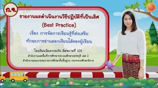 วิธีปฏิบัติที่เป็นเลิศ (Best Practice) เรื่อง การจัดการเรียนรู้ที่ส่งเสริม ทักษะการอ่านออกเขียนได้