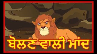 ਬੋਲਣ ਵਾਲੀ ਮਾਂਦ | Punjabi Cartoon | Panchatantra Moral Stories For Kids | Maha Cartoon TV Punjabi