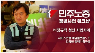 비정규직 청년 사업사례 (서비스연맹 배달플랫폼노조 김종민 정책기획국장) [2022 민주노총 청년사업 워크샵]