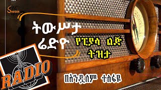 Sheger FM ትውሥታ ሬዲዮ  - የፒያሳ ልጅ  ትዝታ - በአንዷለም ተስፋዬ Andualem Tesfaye Tewsta Radio  በሸገር 2022 New Video