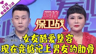 爱情保卫战 20210525：女友酷爱整容 现在惦记上我的肋骨