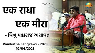 एक राधा एक मीरा | Vinu Maharaj Agravat - Niv Agravat | Ramkatha Malaysia - 2023 | Morari Bapu