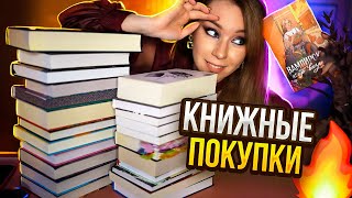 БОЛЬШИЕ КНИЖНЫЕ ПОКУПКИ🔥😈ОСЕНЬ 2024