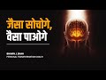 जैसा सोचोगे, वैसा पाओगे | Power of your Beliefs by Bhavin J. Shah | Coach For Life