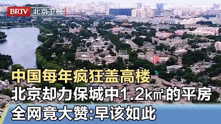 中国每年疯狂建高楼，北京却要费劲保下城中心1.2平方公里的平房，全网竟还大赞：早该如此，这是什么地【我是规划师】