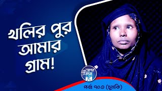 খলিরপুর আমার গ্রাম  ! Apan Thikana: 703 I Chumki l Studio of Creative Arts Ltd I