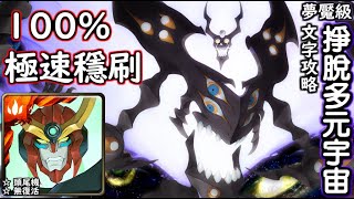 掙脫多元宇宙【夢魘級】天元螺巖 100%極速穩刷 神魔查爾斯の文字攻略